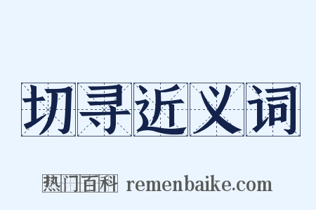 切寻近义词是什么意思的图片